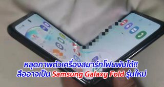 หลุดภาพตัวเครื่องสมาร์ทโฟนพับได้!! ลืออาจเป็น Samsung Galaxy Fold รุ่นใหม่