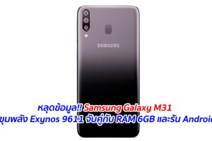 หลุดข้อมูล!! Samsung Galaxy M31 จะใช้ขุมพลัง Exynos 9611 จับคู่กับ RAM 6GB และรัน Android 10