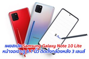 เผยสเปค Samsung Galaxy Note 10 Lite หน้าจอเจาะรู 6.7 นิ้ว ติดตั้งกล้องหลัง 3 เลนส์