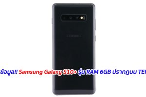 พบข้อมูล!! Samsung Galaxy S10+ รุ่น RAM 6GB ปรากฏบน TENAA