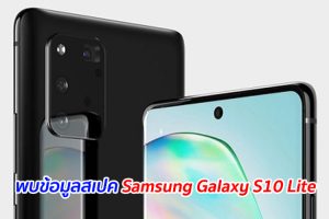 พบข้อมูลสเปค Samsung Galaxy S10 Lite