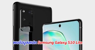 พบข้อมูลสเปค Samsung Galaxy S10 Lite