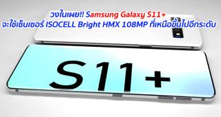 วงในเผย!! Samsung Galaxy S11+ จะใช้เซ็นเซอร์ ISOCELL Bright HMX 108MP ที่เหนือขึ้นไปอีกระดับ