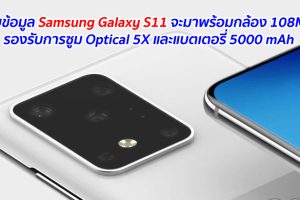เผยข้อมูล Samsung Galaxy S11 จะมาพร้อมกล้อง 108MP รองรับการซูม Optical 5X และแบตเตอรี่ 5000 mAh