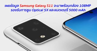 เผยข้อมูล Samsung Galaxy S11 จะมาพร้อมกล้อง 108MP รองรับการซูม Optical 5X และแบตเตอรี่ 5000 mAh