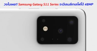 วงในเผย!! Samsung Galaxy S11 Series จะมีเลนส์เทเลโฟโต้ 48MP