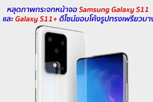 หลุดภาพกระจกหน้าจอ Samsung Galaxy S11 และ Galaxy S11+ ดีไซน์ขอบโค้งรูปทรงเพรียวบาง