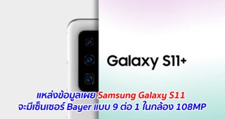 แหล่งข้อมูลเผย Samsung Galaxy S11 จะมีเซ็นเซอร์ Bayer แบบ 9 ต่อ 1 ในกล้อง 108MP