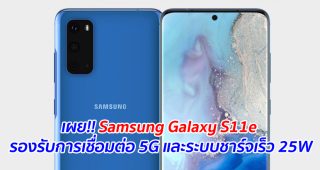 เผย!! Samsung Galaxy S11e รองรับการเชื่อมต่อ 5G และระบบชาร์จเร็ว 25W