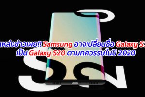 แหล่งข่าวเผย!! Samsung อาจเปลี่ยนชื่อ Galaxy S11 เป็น Galaxy S20 ตามทศวรรษในปี 2020
