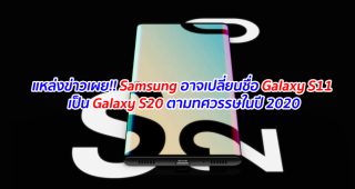 แหล่งข่าวเผย!! Samsung อาจเปลี่ยนชื่อ Galaxy S11 เป็น Galaxy S20 ตามทศวรรษในปี 2020