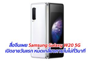 สื่อจีนเผย Samsung Galaxy W20 5G เปิดขายวันแรก หมดเกลี้ยงภายในไม่กี่วินาที