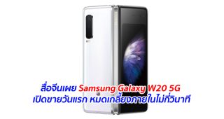 สื่อจีนเผย Samsung Galaxy W20 5G เปิดขายวันแรก หมดเกลี้ยงภายในไม่กี่วินาที