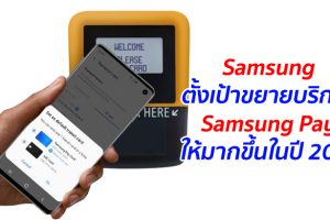Samsung ตั้งเป้าขยายบริการ Samsung Pay ให้มากขึ้นในปี 2020