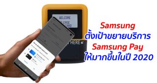Samsung ตั้งเป้าขยายบริการ Samsung Pay ให้มากขึ้นในปี 2020