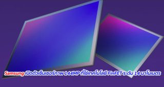 Samsung เปิดตัวเซ็นเซอร์ภาพ 144MP ที่ใช้เทคโนโลยี FinFET ระดับ 14 นาโนเมตร