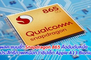 ผลคะแนนชี้!! Snapdragon 865 คืออันดับหนึ่ง มีประสิทธิภาพเหนือกว่าชิปเซ็ต Apple A13 Bionic