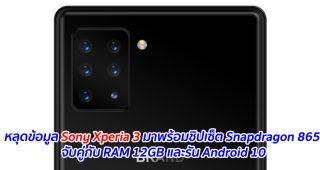 หลุดข้อมูล Sony Xperia 3 มาพร้อมชิปเซ็ต Snapdragon 865 จับคู่กับ RAM 12GB และรัน Android 10
