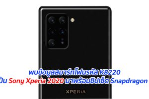 พบข้อมูลสมาร์ทโฟนรหัส K8220 คาดเป็น Sony Xperia 2020 มาพร้อมชิปเซ็ต Snapdragon 765G