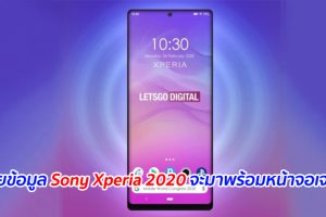 เผยข้อมูล Sony Xperia 2020 จะมาพร้อมหน้าจอเจาะรู