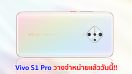 Vivo S1 Pro สมาร์ทโฟน