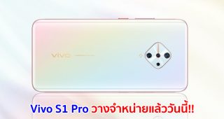 Vivo S1 Pro สมาร์ทโฟน