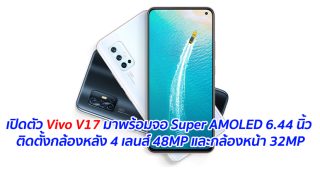 เปิดตัว Vivo V17 มาพร้อมจอ Super AMOLED 6.44 นิ้ว ติดตั้งกล้องหลัง 4 เลนส์ 48MP และกล้องหน้า 32MP