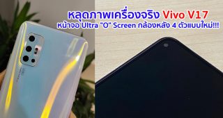 หลุดภาพเครื่องจริง Vivo V17 หน้าจอ Ultra