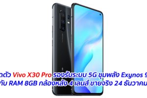 เปิดตัว Vivo X30 Pro รองรับระบบ 5G ขุมพลัง Exynos 980 กับ RAM 8GB กล้องหลัง 4 เลนส์ ขายจริง 24 ธันวาคมนี้