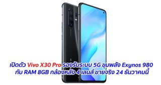 เปิดตัว Vivo X30 Pro รองรับระบบ 5G ขุมพลัง Exynos 980 กับ RAM 8GB กล้องหลัง 4 เลนส์ ขายจริง 24 ธันวาคมนี้