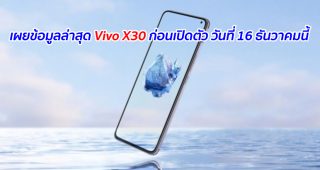 เผยข้อมูลล่าสุด Vivo X30 ก่อนเปิดตัว วันที่ 16 ธันวาคมนี้