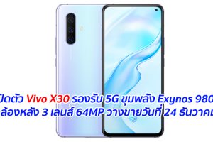 เปิดตัว Vivo X30 รองรับ 5G ขุมพลัง Exynos 980 มีกล้องหลัง 3 เลนส์ 64MP วางขายวันที่ 24 ธันวาคมนี้