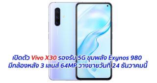 เปิดตัว Vivo X30 รองรับ 5G ขุมพลัง Exynos 980 มีกล้องหลัง 3 เลนส์ 64MP วางขายวันที่ 24 ธันวาคมนี้