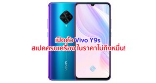 เปิดตัว Vivo Y9s จอใหญ่ Super AMOLED กล้องหลัง 4 ตัว คมชัดสูง 48MP พร้อมสแกนนิ้วใต้จอ ราคาไม่ถึงหมื่น!