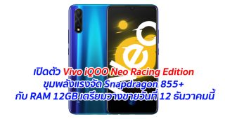 เปิดตัว Vivo iQOO Neo Racing Edition ขุมพลังแรงจัด Snapdragon 855+ กับ RAM 12GB เตรียมวางขายวันที่ 12 ธันวาคมนี้