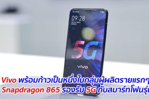 Vivo พร้อมก้าวเป็นหนึ่งในกลุ่มผู้ผลิตรายแรกๆ ที่ใช้ Snapdragon 865 รองรับ 5G กับสมาร์ทโฟนรุ่นใหม่
