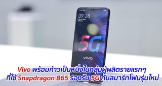 Vivo พร้อมก้าวเป็นหนึ่งในกลุ่มผู้ผลิตรายแรกๆ ที่ใช้ Snapdragon 865 รองรับ 5G กับสมาร์ทโฟนรุ่นใหม่