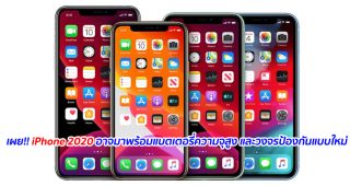 เผย!! iPhone 2020 อาจมาพร้อมแบตเตอรี่ความจุสูง และวงจรป้องกันแบบใหม่