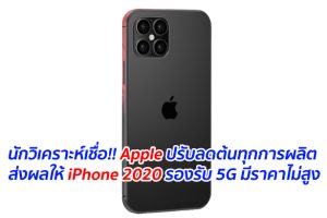 นักวิเคราะห์เชื่อ!! Apple ปรับลดต้นทุกการผลิต ส่งผลให้ iPhone 2020 รองรับ 5G มีราคาไม่สูง