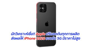 นักวิเคราะห์เชื่อ!! Apple ปรับลดต้นทุกการผลิต ส่งผลให้ iPhone 2020 รองรับ 5G มีราคาไม่สูง
