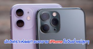 นักวิเคราะห์เผย!! ยอดขาย iPhone ในจีนย่ำแย่สุดๆ