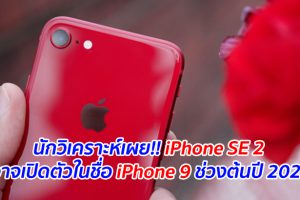 นักวิเคราะห์เผย!! iPhone SE 2 อาจเปิดตัวในชื่อ iPhone 9 ช่วงต้นปี 2020