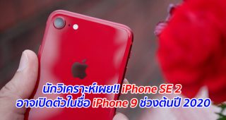 นักวิเคราะห์เผย!! iPhone SE 2 อาจเปิดตัวในชื่อ iPhone 9 ช่วงต้นปี 2020