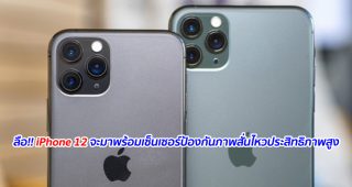 ลือ!! iPhone 12 จะมาพร้อมเซ็นเซอร์ป้องกันภาพสั่นไหวประสิทธิภาพสูง
