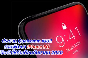 ประธาน Qualcomm เผย!! ร่วมพัฒนา iPhone 5G หวังเปิดตัวให้ทันเดือนกันยายน 2020