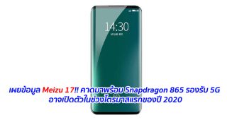 เผยข้อมูล Meizu 17!! คาดมาพร้อม Snapdragon 865 รองรับ 5G อาจเปิดตัวในช่วงไตรมาสแรกของปี 2020