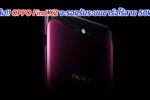 ลือ!! OPPO Find X2 จะรองรับระบบชาร์จไร้สาย 50W