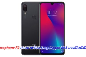 เผย Pocophone F2 คาดมาพร้อม Snapdragon 865 อาจเปิดตัวปี 2020