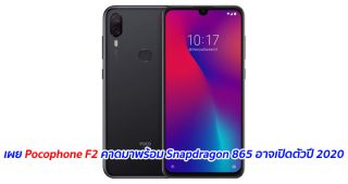 เผย Pocophone F2 คาดมาพร้อม Snapdragon 865 อาจเปิดตัวปี 2020