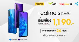 realme จัดเต็มฟรี! ค่าบริการล่วงหน้า มอบราคาพิเศษ realme 5 ในราคาเริ่มต้น 1,190 บาท